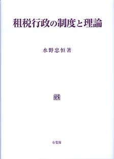 租税行政の制度と理論