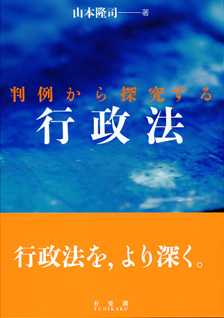 判例から探究する行政法