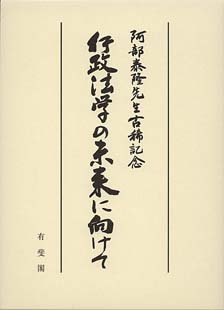 行政法学の未来に向けて－阿部泰隆先生古稀記念