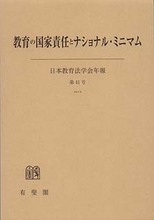 教育の国家責任とナショナル・ミニマム