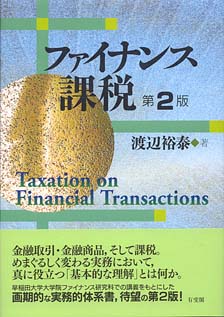 ファイナンス課税