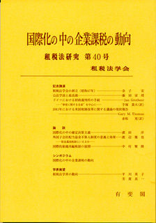 国際化の中の企業課税の動向