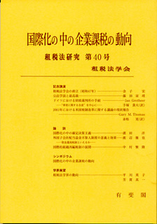 国際化の中の企業課税の動向