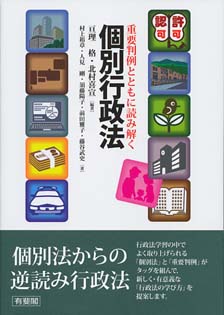 重要判例とともに読み解く　個別行政法