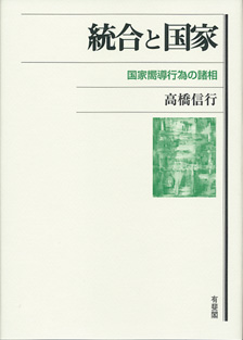 統合と国家 国家嚮導行為の諸相/有斐閣/高橋信行