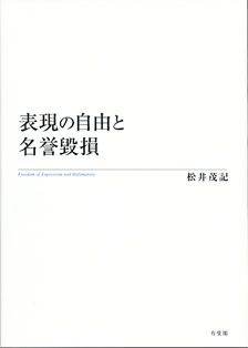 表現の自由と名誉毀損