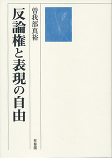 反論権と表現の自由