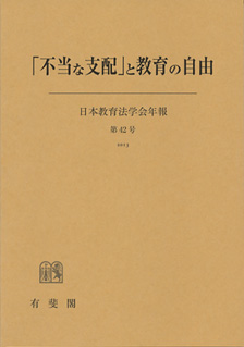 「不当な支配」と教育の自由