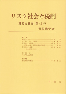 リスク社会と税制