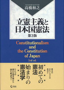 立憲主義と日本国憲法