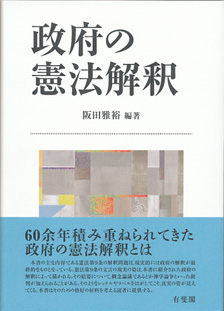 政府の憲法解釈