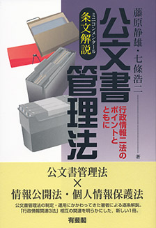 条文解説(ミニコンメンタール)　公文書管理法