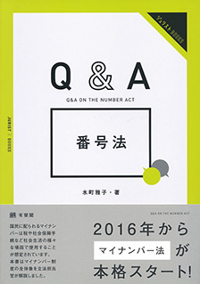Q&A 番号法
