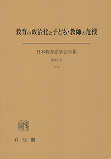 教育の政治化と子ども・教師の危機