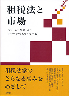 租税法と市場