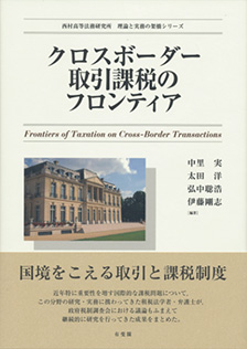 クロスボーダー取引課税のフロンティア