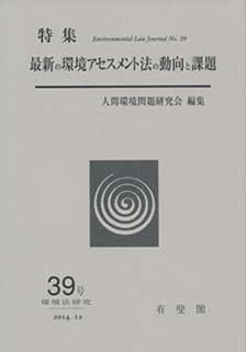 最新の環境アセスメント法の動向と課題