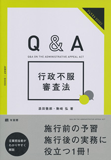 Q&A 行政不服審査法