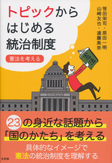 トピックからはじめる統治制度