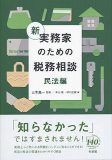 新 実務家のための税務相談（民法編）