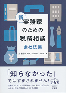 新 実務家のための税務相談（会社法編）