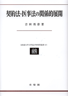 契約法・医事法の関係的展開