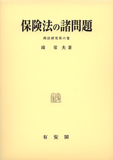 保険法の諸問題