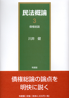 民法概論 3 | 有斐閣