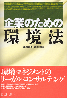 企業のための環境法