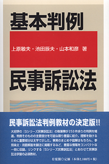 基本判例民事訴訟法