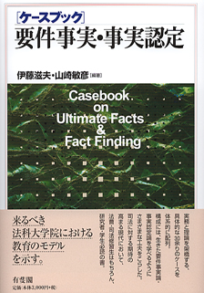 ケースブック要件事実・事実認定