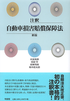 注釈自動車損害賠償保障法