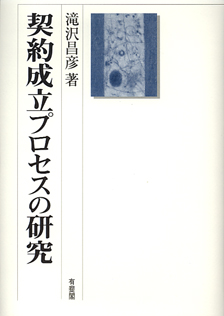 契約成立プロセスの研究