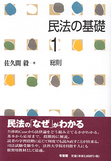 民法の基礎 1 | 有斐閣