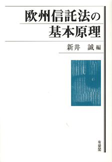 欧州信託法の基本原理