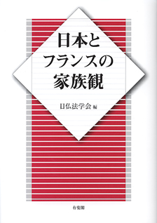 日本とフランスの家族観