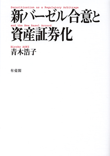 新バーゼル合意と資産証券化