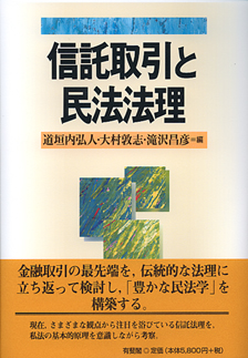 信託取引と民法法理