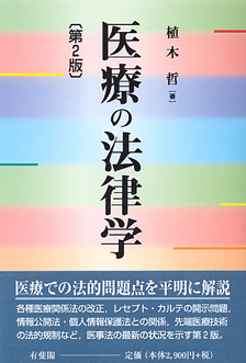 医療の法律学