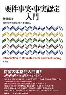 要件事実・事実認定入門