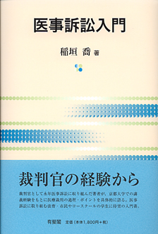 医事訴訟入門