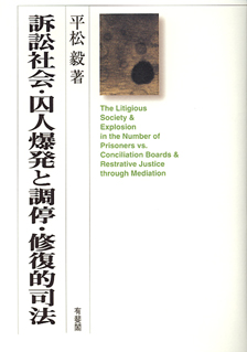 訴訟社会・囚人爆発と調停・修復的司法