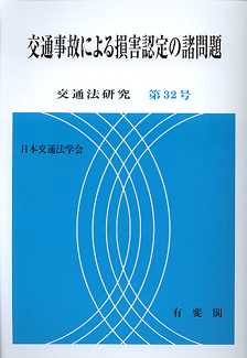 交通事故による損害認定の諸問題