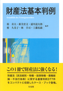 財産法基本判例