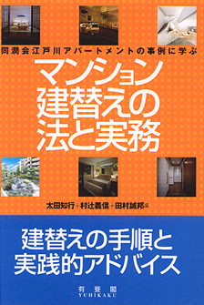 マンション建替えの法と実務