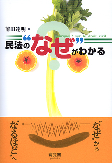 民法の“なぜ”がわかる