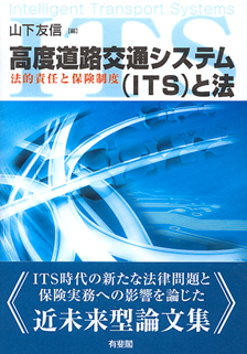 高度道路交通システム（ITS）と法