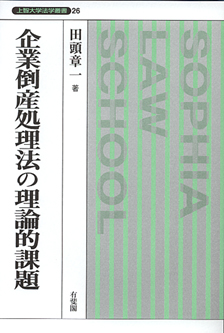 企業倒産処理法の理論的課題