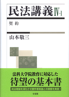 民法講義 Ⅳ-Ⅰ | 有斐閣