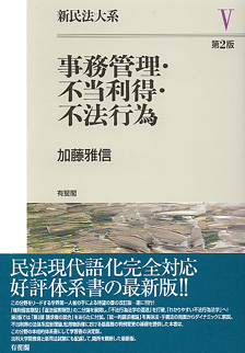 事務管理・不当利得・不法行為第2版 | 有斐閣